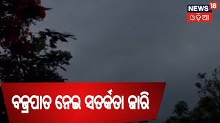 ଆଗାମୀ ୨୪ ଘଣ୍ଟା ମଧ୍ୟରେ Kalabaisakhi ସମ୍ଭାବନା , ବଜ୍ରପାତ ନେଇ ସତର୍କତା ଜାରି କରିଲା ପାଣିପାଗ ବିଭାଗ