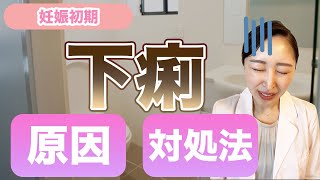 【妊娠初期】”下痢”の原因・対処法とは？