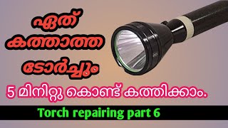 ടോർച്ച് എങ്ങനെ എളുപ്പത്തിൽ നന്നാക്കാം. Torch light repairing part 6#arhometechmedia#howtorepairtorch