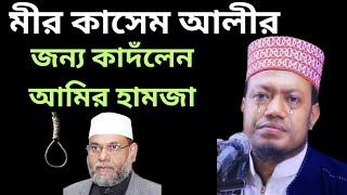 মীর কাসেম আলীর,জন্য কাদঁলেন  মুফতি আমির হামজা। Amir Hamza waz 2024