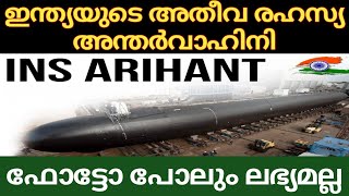 INS ARIHANT  ഇന്ത്യയുടെ അതീവ രഹസ്യ അന്തർവാഹിനി | Indian Navy Secret Submarine | Submarine s |