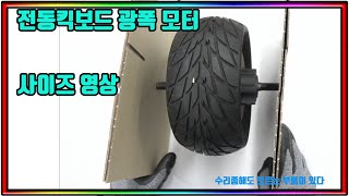 전동킥보드 광폭타이어 부품 8인치 광폭 모터 사이즈 당진아재  공유