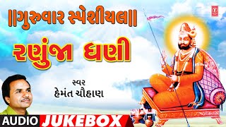 ગુરૂવાર સ્પેશિયલ-રણુજા ધણી | GURUWAR SPECIAL-RANUJA DHANI | HEMANT CHAUHAN | AUDIO JUKEBOX