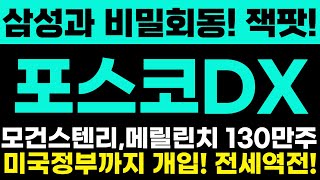 [포스코dx 주가전망] 삼성과 비밀회동! 잭팟!! 모건스텐리, 메릴린치 130만주!! 미국정부까지 개입! 전세역전!! 추세역전! 주주님들 고생많으셨습니다!!