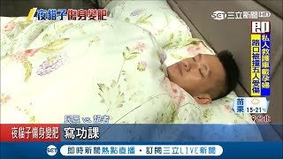 別再熬夜11點就讓身體休息吧　醫師：常熬夜傷身又容易肥胖│記者林昆慶 張哲儒│【LIVE大現場】20190324│三立新聞台