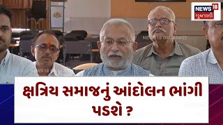 Kshatriya Samaj। શું ક્ષત્રિય સમાજનું આંદોલન ભાંગી પડશે ? ।Gujarati Samachar । News 18 Gujarati।N18V