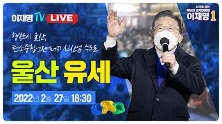 [LIVE] 이재명 후보, '행복도시 울산, 탄소중립·그린에너지 신산업 수도로' [울산 유세]