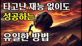 이거 두 가지만 몸에 익히면 성공은 보장된다.