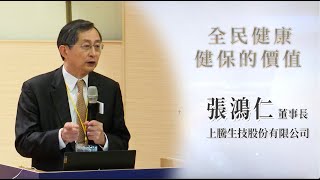 2023台北健康照護宣言／ 全民健保的價值／張鴻仁 董事長