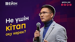 Данияр ЖІГІТБЕК | Не үшін кітап оқу керек?