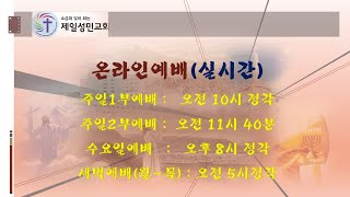 [주일1부예배][성민의 길][조돈희 목사] 2025. 2. 23