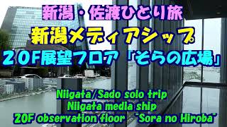 新潟・佐渡ひとり旅★新潟メディアシップ★２０F展望フロア「そらの広場」・Niigata media ship・20F observation floor “Sora no Hiroba”