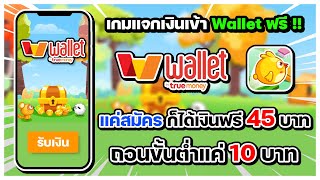 สอนหาเงินเข้า Wallet ฟรี !! สมัครใหม่รับฟรี 45 บาท แค่เล่นเกมก็ได้เงิน ถอนได้จริง