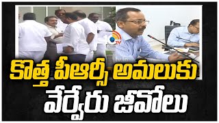 కొత్త పీఆర్సీ అమలుకు వేర్వేరు జీవోలు | Different GO's for new PRC implementation | 10TV