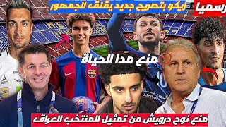 عاجل🚨منع نوح درويش من تمثيل منتخب العراق مدا الحياة لهذا السبب?🚨زيكو في تصريح يعيد الثقة للاعبين