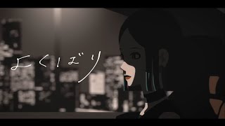 【限界フリーターが歌う】よくばり / Ayase - サキ。【歌ってみた】