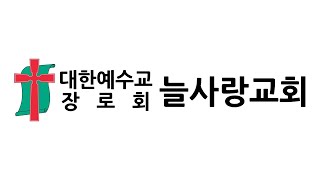 [포항늘사랑교회] 2021-12-19 주일2부예배실황