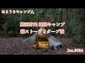 CAMP67 横浜市内林間キャンプ soomloomチタン製薪ストーブとタープ泊 @自然館泉ベリーキャンプ場　徒歩ソロキャンプ