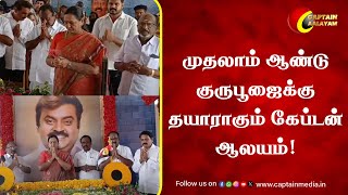 முதலாம் ஆண்டு குருபூஜைக்கு தயாராகும் கேப்டன் ஆலயம்! | Captain Vijayakanth | Premalatha Vijayakanth