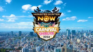 『モンスターハンターNowカーニバル 2024：渋谷』にご参加いただいたハンターの皆さん、ありがとうございました！