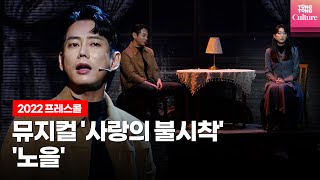 뮤지컬 '사랑의 불시착'(Crash Landing On You) 2022년 프레스콜 중 '노을'｜테이·김이후