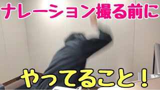 最近ナレーション撮る前に必ずやってること！！