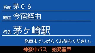 神奈中バス茅06系統茅ヶ崎駅行 始発音声（新音声）