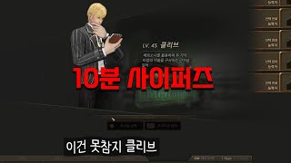 정말 참을 수 없는 1일 1클리브 [ 10분 사이퍼즈 ]