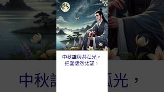 蘇東坡的西江月+鄭達也朗誦詩詞。 #古詩辭賦吟唱