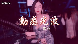 蕭全 - 動感光波 - [慢搖DJ舞曲] - 2023年最勁爆的DJ歌曲  - [Chinese Dj Remix 2023]