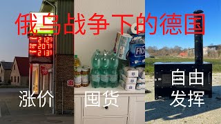 俄乌战争下的德国怎样了：油价飙升，物价飞涨，囤货，想办法节能 #乌克兰 #俄罗斯#战争#德国