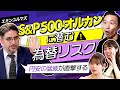 【エミンユルマズが警鐘】歴史的円安の原因は日本人？S&P500・オルカンに潜む為替リスク。日経225・TOPIX・ナスダック…指数って何で決まる？（さくら咲く!マネーラウンジ#5-1・エミンユルマズ）