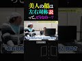 ひろゆき「ひげおやじさんの顔もだいたい左右対称だよ」美人の顔は左右対称説を論破…？【ひろゆき ひげおやじ 論破される おもしろ 悪口 ショート】