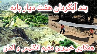 هفت دیار بابه و‌همکاری خییرین