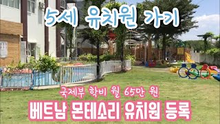 [베트남 호치민] 호찌민 로컬 몬테소리 유치원 국제부 등록하는 날-5세 유치원 가기 HCMC Tiny Flower Montessori school-kindergarten