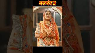 मरुरंग 2 Mashup | Sonu kanwar | Rajasthani song #viral #shorts