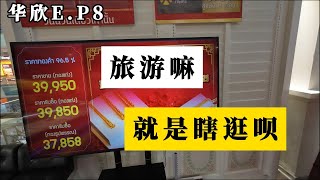 【华欣vlog】EP8 旅游嘛，不就是瞎逛么