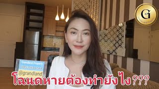 โฉนดหายต้องทำยังไง?? ep.20 l Kung Grandland Property