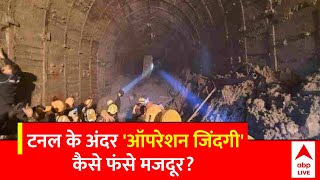 Uttarakhand Tunnel Collapse:  सुरंग में फंसी 40 जिंदगियां, आखिर कैसे टनल में फंसे मजदूर? | ABP News