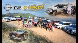 #Nissan￼trip1/2566 เขาสวรรค์  สวนผึ้ง ขับสองก็ขึ้นสบาย