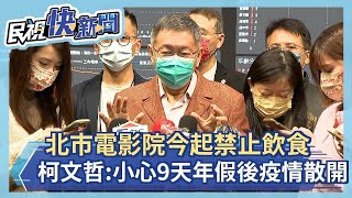 快新聞／北市電影院今起禁止飲食　柯文哲曝考量：小心9天年假後「疫情已散開」－民視新聞