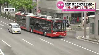 【新潟市】新潟交通と新たなバス協定締結へ　「今後は『ＢＲＴ』と呼ぶことをやめたい」