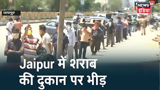 Jaipur में खुली शराब की दुकान 2-3 Km लम्बी लाइन, Social Distancing को लोग गंभीरता से नहीं ले रहे