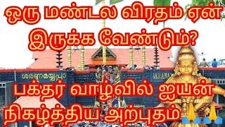 ஏன் ஒரு மண்டல விரதம் இருக்க வேண்டும்? ஐயன் பக்தரின் வாழ்வில் நிகழ்த்திய அற்புதம்