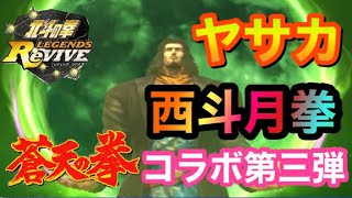 [北斗の拳レジェンズリバイブ]蒼天の拳コラボ第三弾！！ヤサカのイベントガチャ！！西斗月拳〜Fist of the North Star LEGENDSREVIVE〜