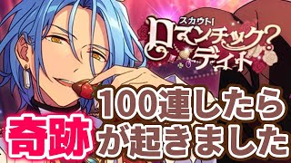 【あんスタ】こんな奇跡ある！？／スカウト！ロマンチック？デイト 100連 引いたらまさかの結果に…！？【ガチャ実況】