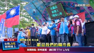 刻意避開!? 侯友宜前腳剛走 韓國瑜後腳秒上台