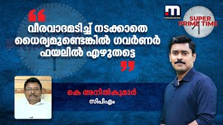 വീരവാദമടിച്ച് നടക്കാതെ ധൈര്യമുണ്ടെങ്കിൽ ഗവർണർ ഫയലിൽ എഴുതട്ടെ -  കെ അനിൽകുമാർ | Super Prime Time