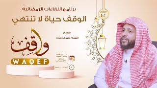 اللقاء 43 || الوقف حياة لا تنتهي || الشيخ وليد الدهوان