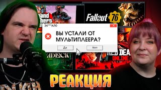 ЗА***ЛО. МУЛЬТИПЛЕЕР УБИВАЕТ ИГРЫ | РЕАКЦИЯ НА @onlinegamercentral |